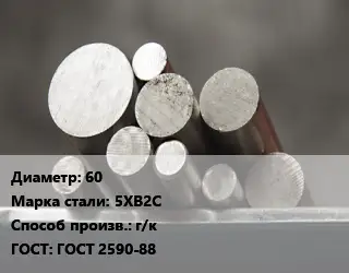 Круг стальной 60 Сталь: 5ХВ2С г/к ГОСТ: ГОСТ 2590-88